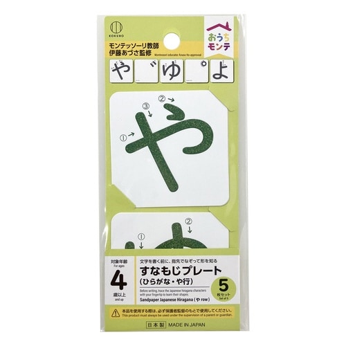 おうちモンテ 砂文字プレート や行×10