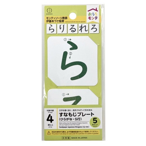 おうちモンテ 砂文字プレート ら行×10