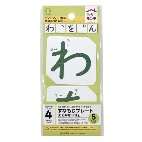 おうちモンテ 砂文字プレート わ行×10