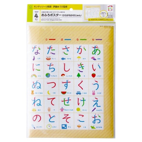 おうちモンテ おふろポスター ひらがな×10