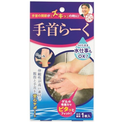 腱鞘サポーター 手首らーく 1枚入