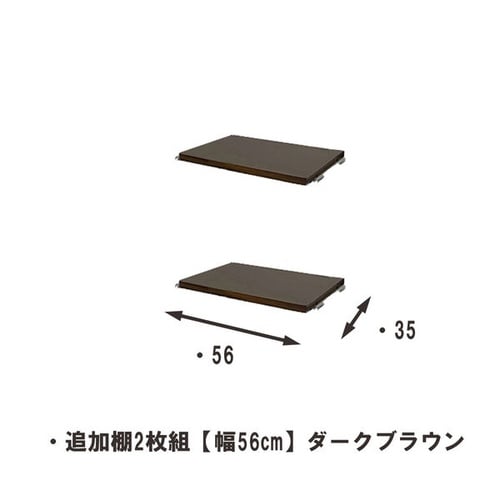 突っ張りラック用 追加棚2枚 幅60cmDBR