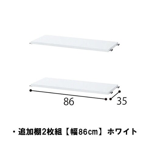 突っ張りラック用 追加棚2枚 幅90cmWH