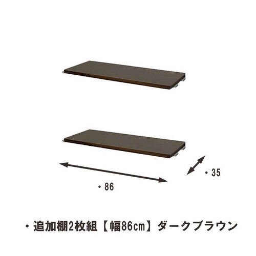 突っ張りラック用 追加棚2枚 幅90cmDBR