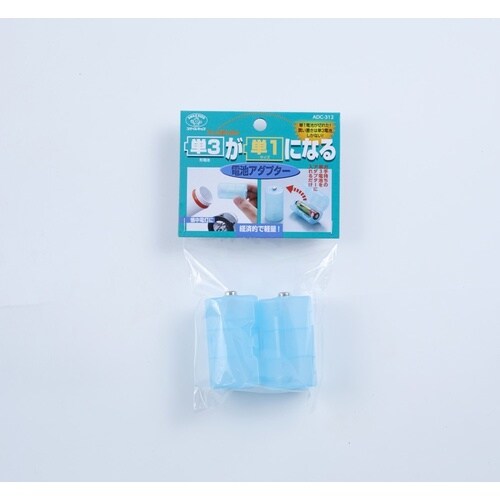 単3が単1になる電池アダプター