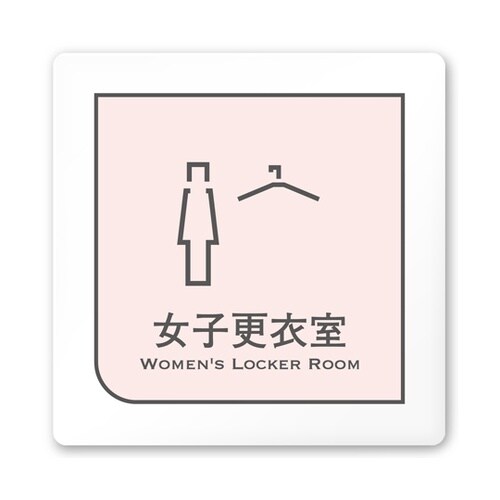 室名札 白マットアクリル150角 会社向