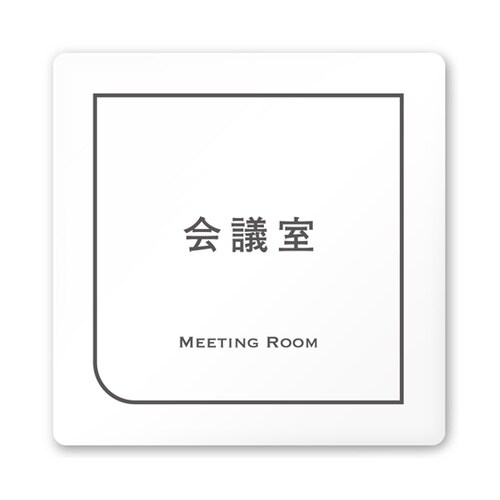 室名札 白マットアクリル150角 会社向