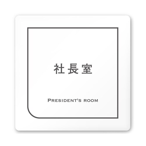 室名札 白マットアクリル150角 会社向