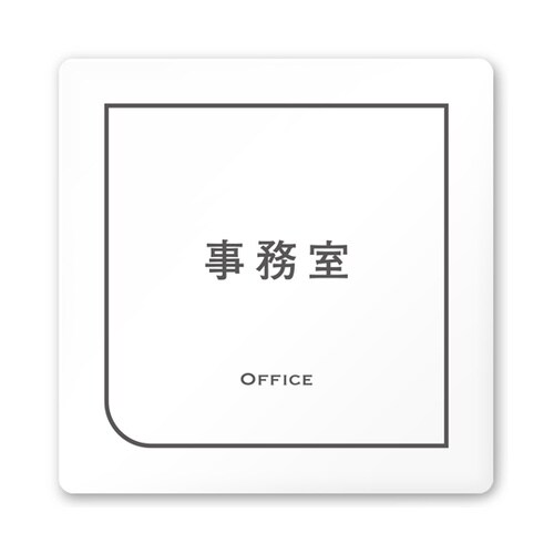 室名札 白マットアクリル150角 会社向