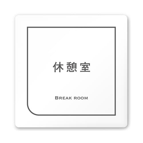 室名札 白マットアクリル150角 会社向