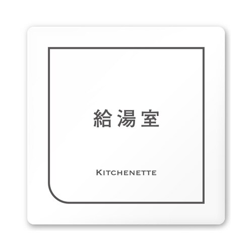 室名札 白マットアクリル150角 会社向