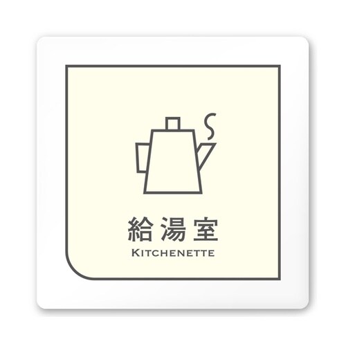 室名札 白マットアクリル150角 会社向