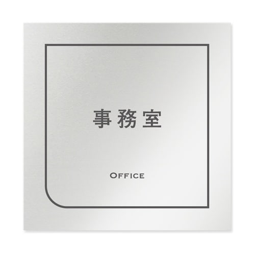 室名札 アルミ板150角 会社向け Fr