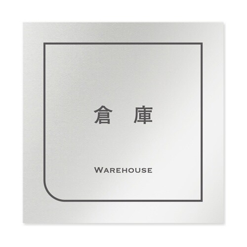 室名札 アルミ板150角 会社向け Fr