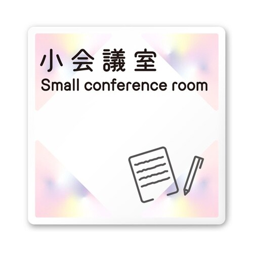 室名札 白マットアクリル150角 会社向