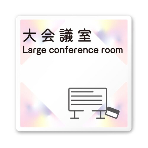 室名札 白マットアクリル150角 会社向