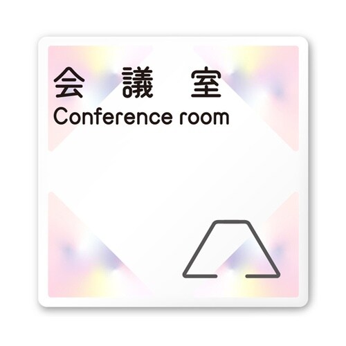 室名札 白マットアクリル150角 会社向