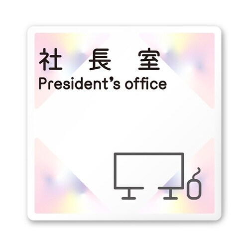 室名札 白マットアクリル150角 会社向