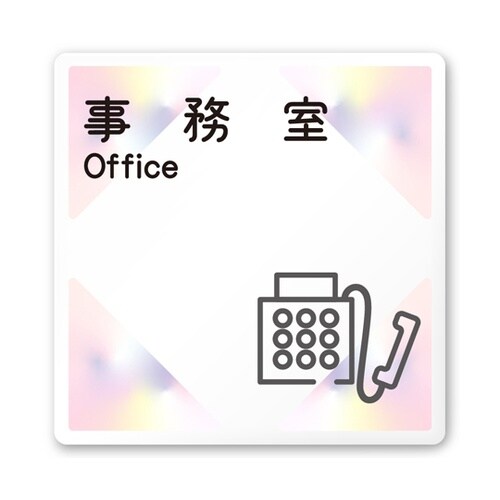 室名札 白マットアクリル150角 会社向