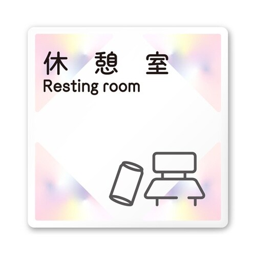 室名札 白マットアクリル150角 会社向