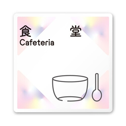 室名札 白マットアクリル150角 会社向