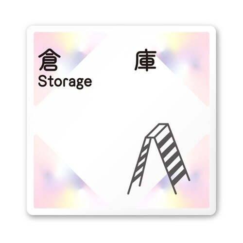 室名札 白マットアクリル150角 会社向
