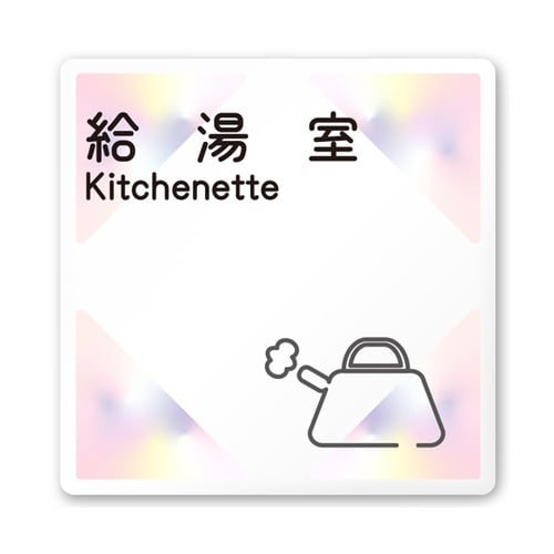 室名札 白マットアクリル150角 会社向