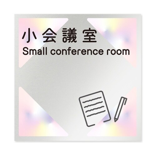 室名札 アルミ板150角 会社向け ステ