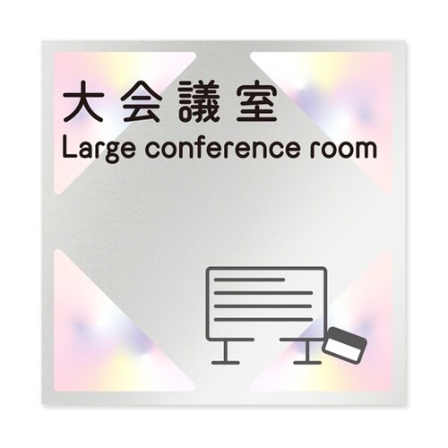 室名札 アルミ板150角 会社向け ステ