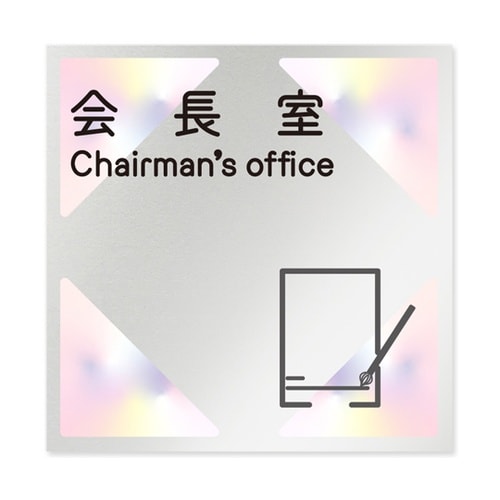 室名札 アルミ板150角 会社向け ステ