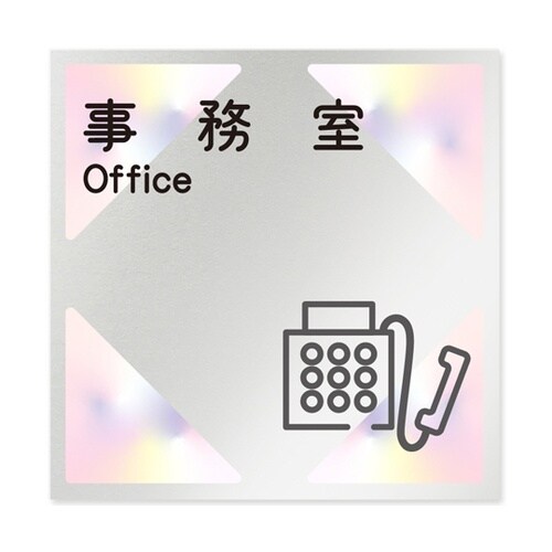 室名札 アルミ板150角 会社向け ステ
