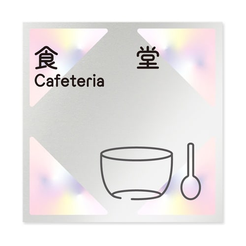 室名札 アルミ板150角 会社向け ステ