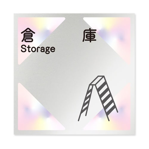 室名札 アルミ板150角 会社向け ステ