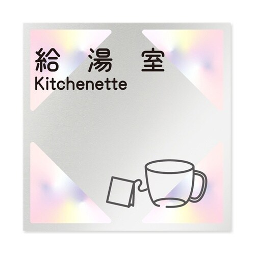 室名札 アルミ板150角 会社向け ステ