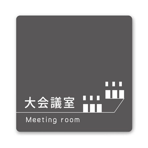 室名札 白マットアクリル150角 会社向
