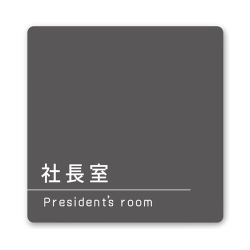室名札 白マットアクリル150角 会社向