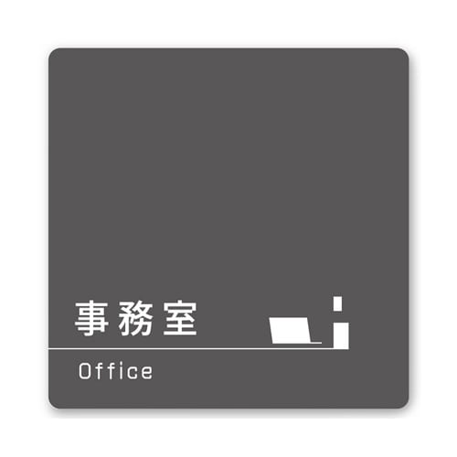 室名札 白マットアクリル150角 会社向