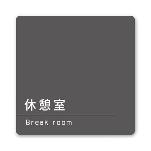 室名札 白マットアクリル150角 会社向