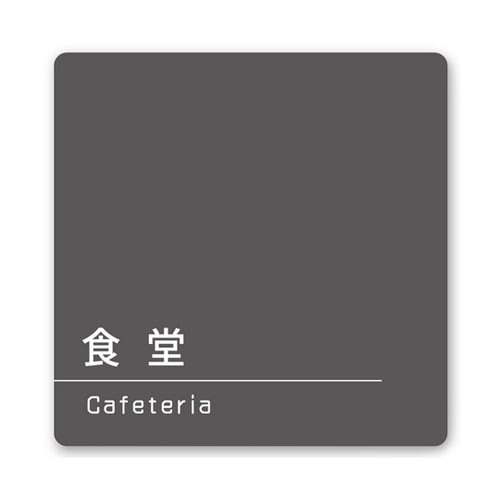 室名札 白マットアクリル150角 会社向