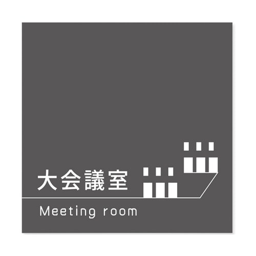 室名札 アルミ板150角 会社向け Da