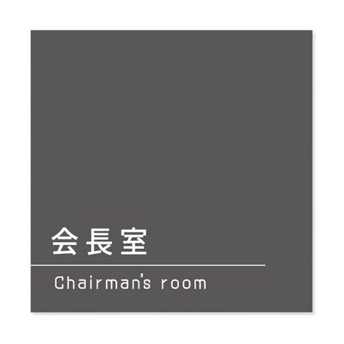 室名札 アルミ板150角 会社向け Da