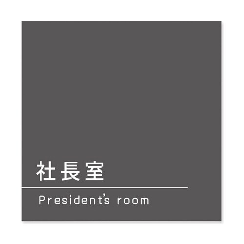 室名札 アルミ板150角 会社向け Da