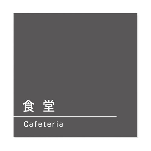 室名札 アルミ板150角 会社向け Da