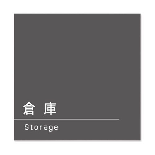 室名札 アルミ板150角 会社向け Da