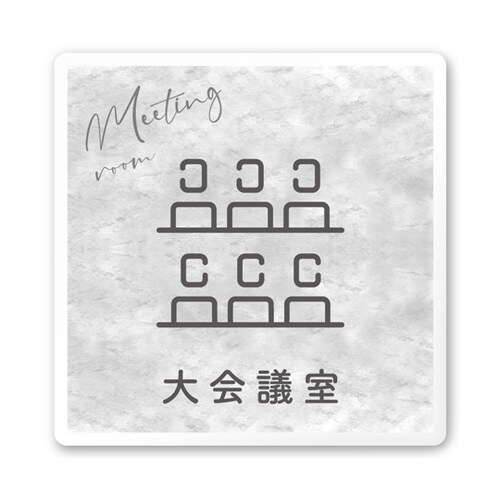 室名札 白マットアクリル150角 会社向