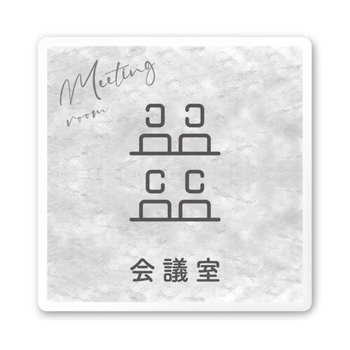 室名札 白マットアクリル150角 会社向