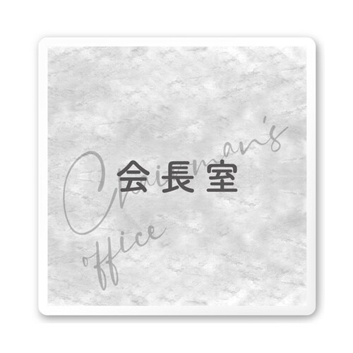 室名札 白マットアクリル150角 会社向