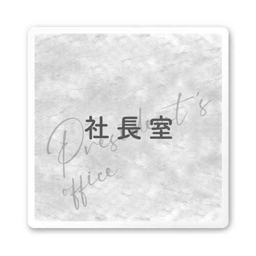 室名札 白マットアクリル150角 会社向