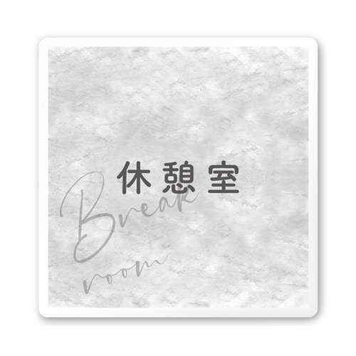 室名札 白マットアクリル150角 会社向