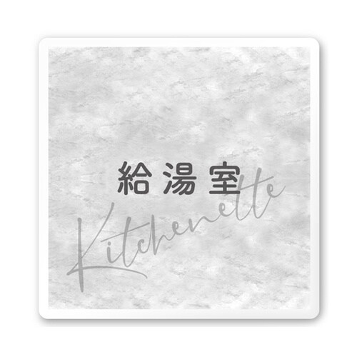 室名札 白マットアクリル150角 会社向